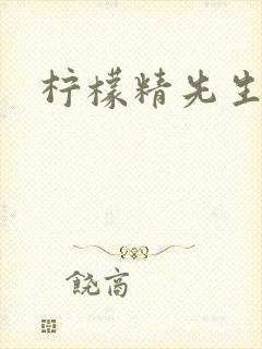 柠檬精先生封面
