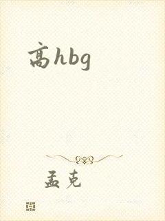 高hbg