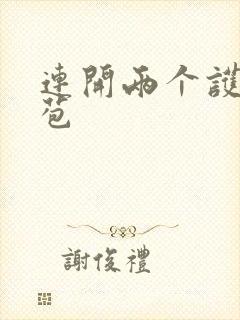 连开两个护士嫩苞