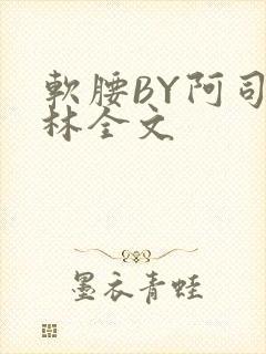 软腰BY阿司匹林全文封面