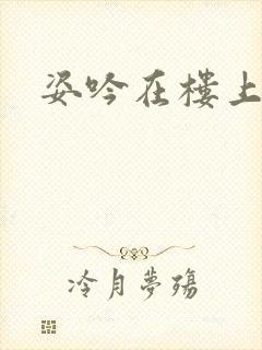 姿吟在楼上