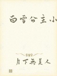 白雪公主小说