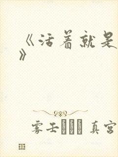 《活着就是恶心》