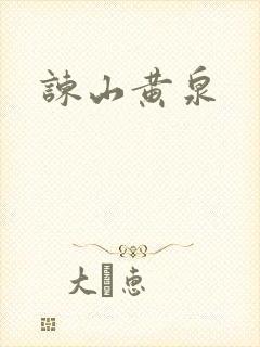谏山黄泉
