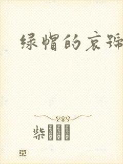 绿帽的哀号