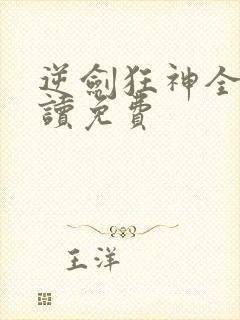 逆剑狂神全文阅读免费