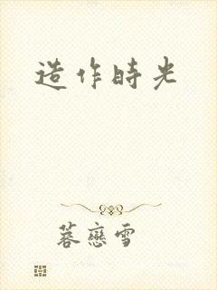 造作时光