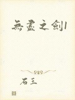 无尽之剑1