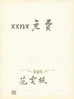 xxnx免费