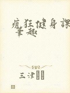 疯狂健身课李欣 笔趣