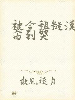被合租糙汉室友肏到哭封面