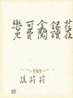 乐可金银花全文免费阅读在