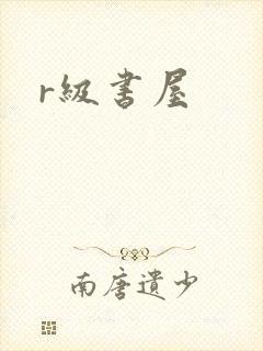 r级书屋封面