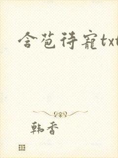 含苞待宠txt