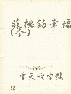 苏桃的幸福生活(全)