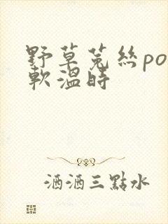 野草菟丝po温软温时