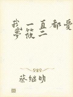 我一直都爱你 梦筱二