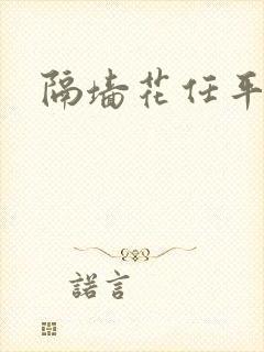 隔墙花任平生