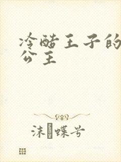 冷酷王子的淘气公主封面