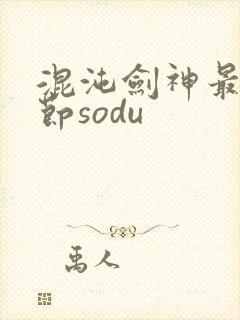 混沌剑神最新章节sodu