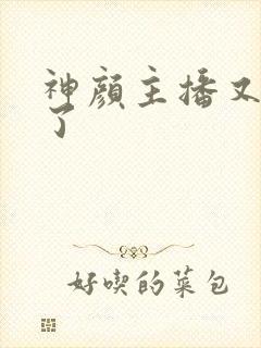 神颜主播又封神了