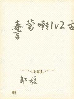 春莺啭1v2古言