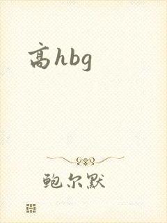 高hbg