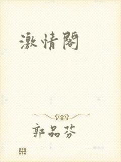激情阁
