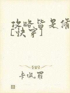 攻略皆是修罗场[快穿]