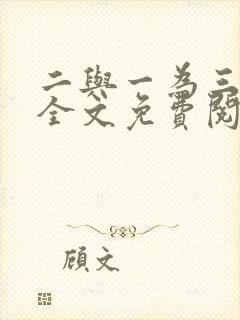 二与一为三小说全文免费阅读结局封面