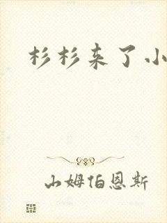 杉杉来了小说