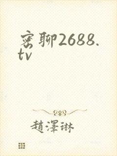 密聊2688.tv