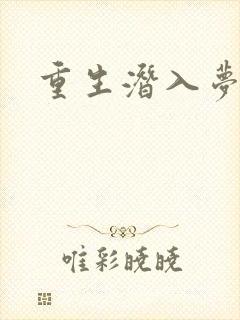 重生潜入梦