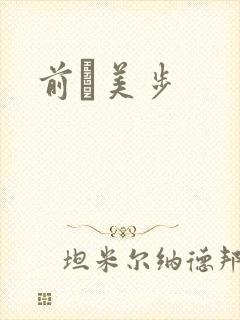 前嶋美步