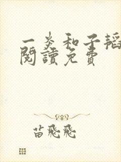 一炎和子韬全文阅读免费