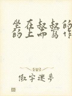 坐在叔叔的硬硬的上面写作业文章