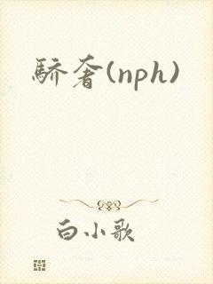 骄奢(nph)