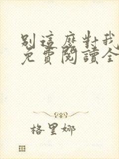 别这么对我小说免费阅读全文