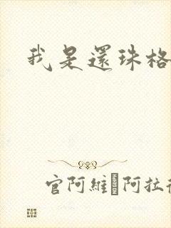 我是还珠格格封面