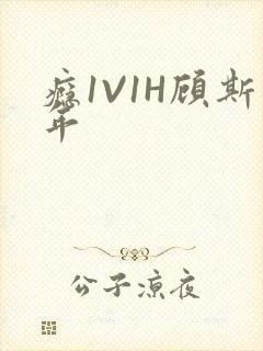 瘾1V1H顾斯年