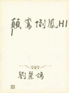 颠鸾倒凤H1V1