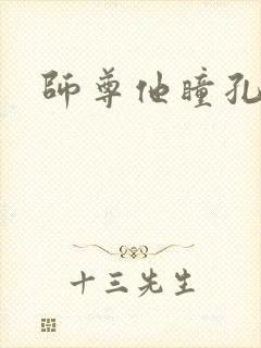师尊他瞳孔地震
