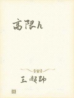 高限h封面