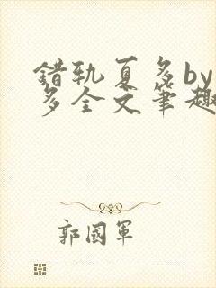 错轨夏多by夏多全文笔趣阁