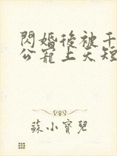 闪婚后被千亿老公宠上天短剧