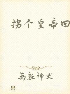 拐个皇帝回现代