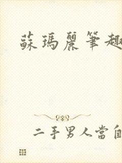 苏玛丽笔趣阁