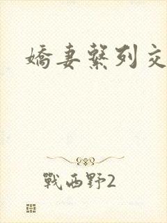 娇妻系列交换