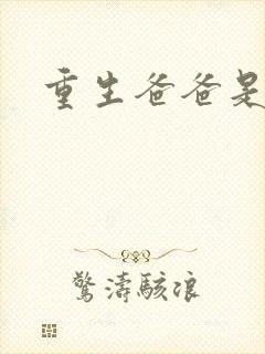 重生爸爸是闺蜜