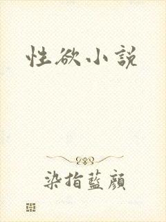 性欲小说